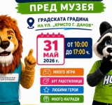 Забавни игри и подаръци очакват малки и големи в Природонаучния музей